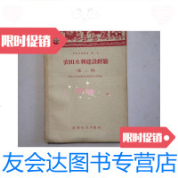 [二手9成新]农田水利建设经验.第二辑 9781030497024