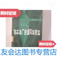 [二手9成新]铀水冶厂的通风与防尘. 9781566416223
