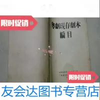 【二手9成新】粤剧现存剧本编目 9783030363725