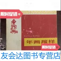 [二手9成新]1965年画缩样(重版)(浙江人民美术出版社) 9783549935109
