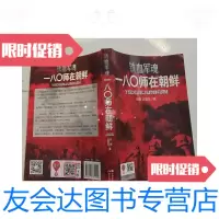 [二手9成新]铁血军魂-180师在朝鲜一八师在朝鲜 9781542757678