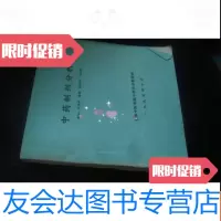 [二手9成新]中药制剂分析油印本 9783555403319