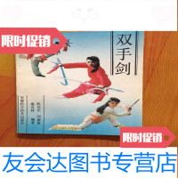 [二手9成新]双手剑(武术类)-罕见剑法真传 9783122104267