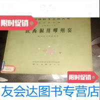 [二手9成新]陕西铜川耀州窑 9783830050917