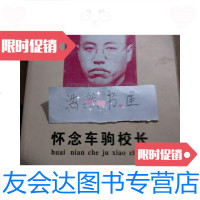 [二手9成新]怀念车驹校长 9781537973656