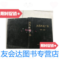 [二手9成新]沈阳电缆厂志[1937-1986] 9781301234358