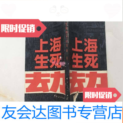 [二手9成新]上海生死劫(下) 9783100160513