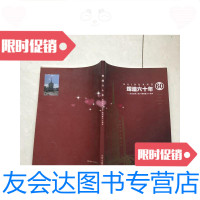 [二手9成新]辉煌六十年·纪念沈阳人民广播创建六十周年 9781010159546