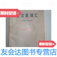 [二手9成新]德汉泵词汇 9781118096224