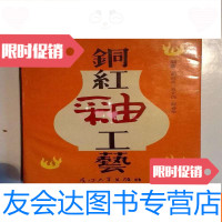 [二手9成新]铜红釉工艺(大量景德镇陶瓷烧制配方) 9783504940995