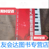 [二手9成新]风钢琴进阶教程(1-5册全五册) 9783508681634