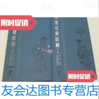 [二手9成新]明清戏曲版画(上下册16开本) 9783561163436