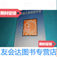 【二手9成新】生物医学微量元素数据手册【有程义勇签名】 9783512118003