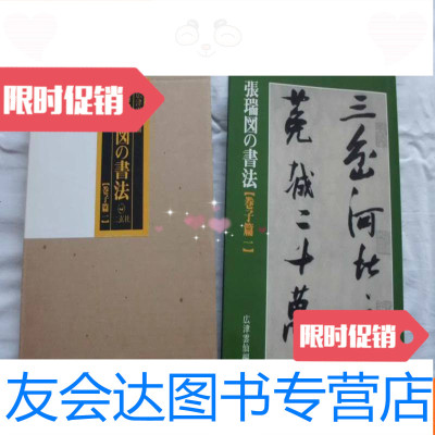 [二手9成新]《张瑞图的书法(卷子篇一)》二玄社1980年正版货源 9783514161694