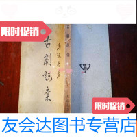 [二手9成新]古剧说汇(民国36年初版) 9783040425413