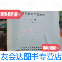 [二手9成新][当代北京工艺美术]三稿上下 9783567617070