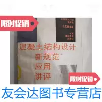 [二手9成新]混泥土结构设计新规范应用讲评 9781511218384