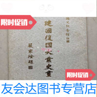 [二手9成新]国父纪念馆珍藏《建国复国大业史画》初版 9783540350321