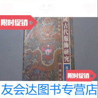 [二手9成新]古代服饰研究(增订本) 9783512317536