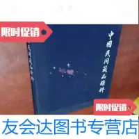 [二手9成新]民间藏品精粹 9783103028100