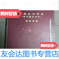 【二手9成新】玄应反切字表:附玄应反切考 9783513595988