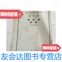 [二手9成新]钢丝绳品种 9781109247017