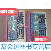 【二手9成新】黄河十四走：二十世纪八十年代黄河流域民间艺术田野考察报告〔上 9783514190083