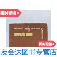 [二手9成新]缪晓春画展1988 9781563941599