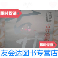 [二手9成新]安徽古井酒厂 9783115168030