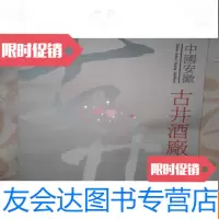 [二手9成新]安徽古井酒厂 9783115168030