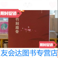 [二手9成新]竹刻扇骨全一册 9783308169967