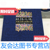 【二手9成新】丝路之魂，天府之国与丝绸之路（实物实拍，布面品好，一版一 9783306056870
