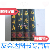 [二手9成新]四大名著(绣像珍藏本) 9781513248402