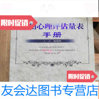 【二手9成新】常用心理评估量表手册 9787509139646