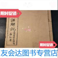 [二手9成新]新注四书白话解说(民国书) 9783119107943