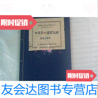 [二手9成新]中央音乐学院民族音乐研究所油印资料之二十九历代乐器说明? 9783520127738