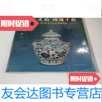 二手9成新 赣水流韵辉耀千载——江西古代文物精品 9783508291635