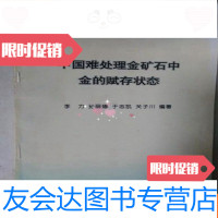 [二手9成新]难处理金矿石中金的赋存状态 9783100103152