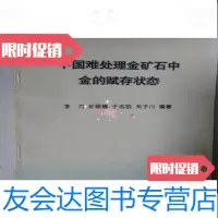 [二手9成新]难处理金矿石中金的赋存状态 9783100103152