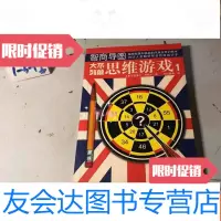 [二手9成新]智商导图·大不列颠思维游戏1 9787806644249