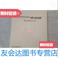 [二手9成新]2012SONATA索纳塔维修手册 9783309101430