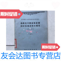 [二手9成新]苏联部长会议国家建设委员会。易燃及可燃液体仓库设计标准及技术 9781548433699