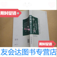 【二手9成新】中风病中医特色诊疗作者:曹晓岚，张文高主编出版社:人民军 9783308044677