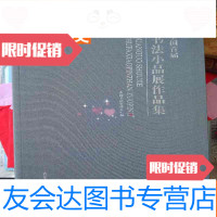 【二手9成新】印量少全国首届书法小品展作品集16开厚重 9783508675732