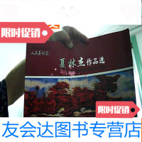 [二手9成新]夏林杰作品选8开(画坛大山水画家,80幅大山水画作精品) 9783550505889