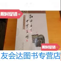 [二手9成新]和田玉与中华文明:和田玉鉴赏与收藏(大16开硬)全新未开? 9783509574904