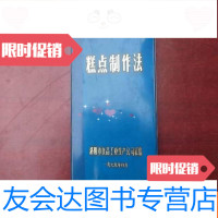 [二手9成新]糕点制;作法 9783114155116