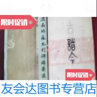 [二手9成新]古谱今译;平湖派琵琶十三套大曲下册霓裳曲 9783514165661