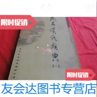[二手9成新]茂名吴氏族典(卷) 9783030426611