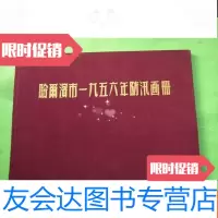 [二手9成新]哈尔滨市一九五六年防汛画册,真实珍贵资料画册! 9783517820154